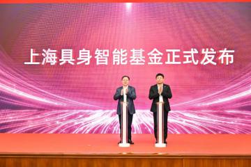 目標規(guī)模10億人民幣 “上海具身智能基金”正式注冊成立！