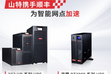 ?山海無阻 同頻共振｜山特×順豐：以智慧解鎖物流新速度