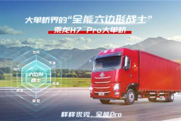 國(guó)四置換提效之選，乘龍H7 Pro大單橋全身充滿“掙”能量