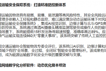 能源運輸進入“數(shù)智化躍遷”時代 看軟件專家如何用技術(shù)創(chuàng)新驅(qū)動能源運輸智能升級