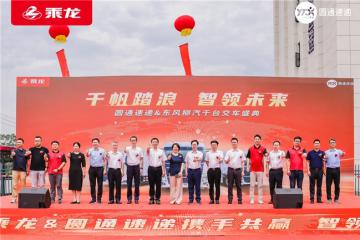 十一載情長，1000臺快遞車見證東風(fēng)柳汽與圓通速遞共拓新篇