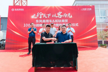 龍行天下 以客為先｜再簽1000臺！東風(fēng)商用車?；罂蛻簦何抑毁I東風(fēng)