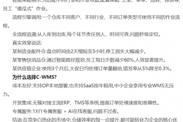 提升倉儲效率刻不容緩！1款好用的倉庫管理軟件(WMS)強力推薦