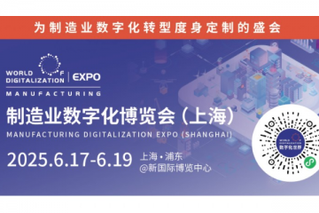 數(shù)智破局·生態(tài)共生：重構(gòu)全球制造新引擎  2025 WOD制造業(yè)數(shù)字化博覽會即將在滬盛大啟幕