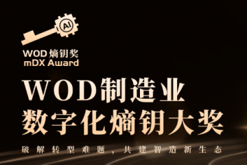 數(shù)智破局·生態(tài)共生：重構(gòu)全球制造新引擎 2025 WOD制造業(yè)數(shù)字化博覽會即將在滬盛大啟幕