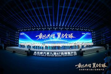 出海藍(lán)圖、電卡上新、公益升級(jí)，東風(fēng)柳汽開啟中國(guó)汽車新遠(yuǎn)征