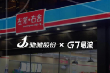 6000+門店的數(shù)字化“新基建”：馳騁股份與G7易流共建社區(qū)物流智慧網(wǎng)絡(luò)