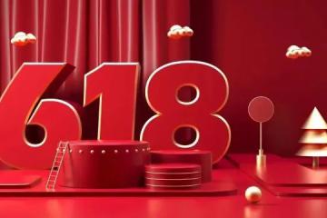 【原創(chuàng)】618的現(xiàn)狀與未來(lái)