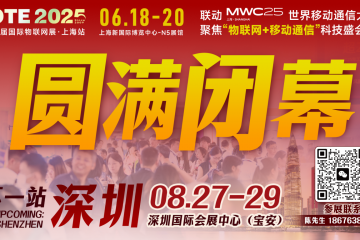 萬物可循，精彩不散場——2025年IOTE上海物聯(lián)網(wǎng)展閉幕