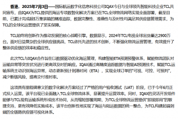 IQAX助力TCL實(shí)現(xiàn)全球供應(yīng)鏈數(shù)字化轉(zhuǎn)型 實(shí)現(xiàn)超5萬集裝箱智能追蹤