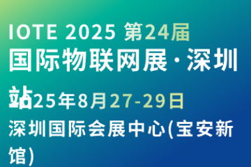 IOTE第24屆國(guó)際物聯(lián)網(wǎng)展-深圳站邀請(qǐng)函