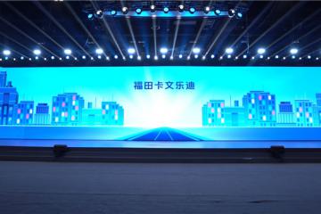 福田卡文樂(lè)迪正式發(fā)布 重新定義3.8米高效小卡