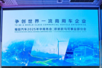 歐航歐馬可雙品牌聚力攻堅，以技術(shù)突破解鎖新增長，助推商用車價值躍升