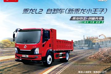高效動力+穩(wěn)固承載，乘龍L2自卸車破解城鄉(xiāng)運輸難題