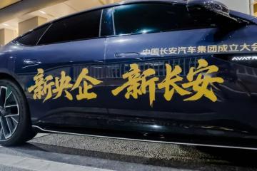 新長(zhǎng)安掛牌，中國(guó)汽車工業(yè)進(jìn)入央企時(shí)代