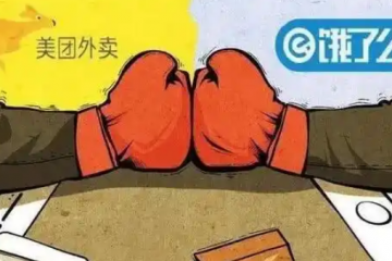 4個月燒光幾百億！外賣大戰(zhàn)成史上最貴教訓(xùn)，誰為此買單？