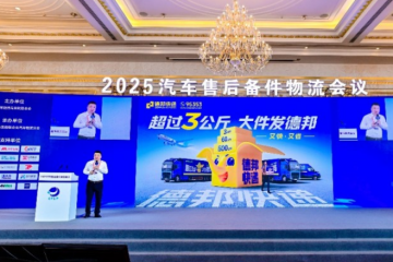 德邦快遞亮相汽車物流大會，保障汽車售后備件運(yùn)輸全鏈路安全