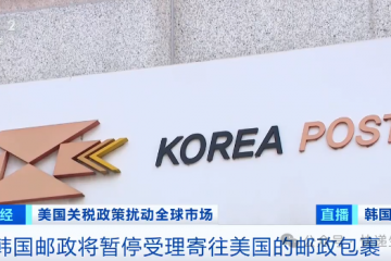 全球多個(gè)郵政服務(wù)商暫停向美國發(fā)送包裹！