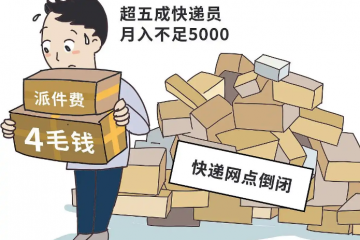 快遞費(fèi)漲0.4元背后：一場波及3000萬電商的“成本風(fēng)暴”正在襲來