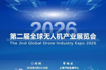 2026第二屆全球無(wú)人機(jī)產(chǎn)業(yè)展覽會(huì)：低空經(jīng)濟(jì)新引擎，全球產(chǎn)業(yè)風(fēng)向標(biāo)/官方報(bào)名入口