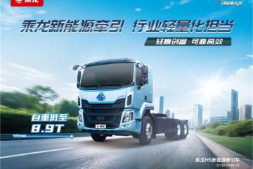 續(xù)航強、自重輕、補能快！乘龍H5超輕版純電牽引真香