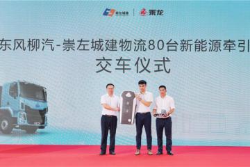 80臺交付！東風柳汽助崇左瀨湍港新能源重卡路線啟航