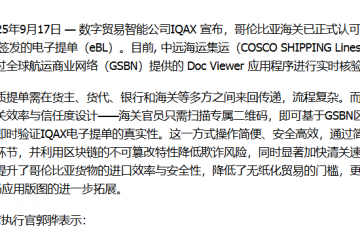 哥倫比亞海關(guān)正式采用IQAX eBL處理進(jìn)口貨物 通過GSBN Doc Viewer應(yīng)用程序進(jìn)行實(shí)時(shí)核驗(yàn)