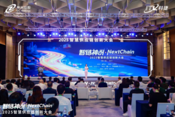 2025智慧供應鏈創(chuàng)新大會：神州控股科捷三大成果引領行業(yè)智能化