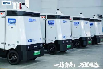新石器交付1萬臺(tái)無人車，可以在臺(tái)風(fēng)天氣下24小時(shí)運(yùn)行
