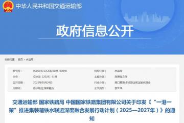 “一港一策”推進(jìn)集裝箱鐵水聯(lián)運(yùn)深度融合發(fā)展行動計劃發(fā)布，要求充分用好中央資金支持政策