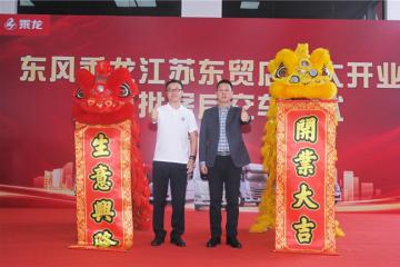 首批10新車交付！東風(fēng)柳汽乘龍南京4S店開(kāi)業(yè)迎“開(kāi)門(mén)紅”