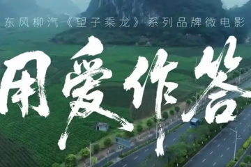 榮獲國(guó)家級(jí)獎(jiǎng)項(xiàng)！東風(fēng)柳汽望子乘龍3微電影詮釋央企擔(dān)當(dāng) 