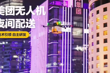 國內(nèi)首家：美團(tuán)無人機(jī)在深圳上線夜間配送服務(wù)