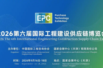 2026 第六屆國(guó)際工程建設(shè)供應(yīng)鏈博覽會(huì)：數(shù)智賦能供應(yīng)鏈，津門鏈接全世界