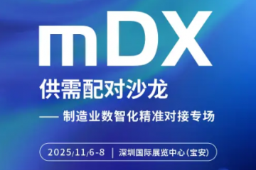 賦能灣區(qū)智造 共拓數(shù)智新局：2025 WOD制造業(yè)數(shù)字化博覽會（深圳）11月5日啟幕，全球資源齊聚鵬城 