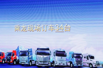 現(xiàn)場訂車34臺(tái)，西安乘龍之夜助卡友馳騁創(chuàng)富新征程