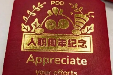 拼多多送員工黃金獎(jiǎng)勵(lì)：真摯回饋抑或職場綁架？