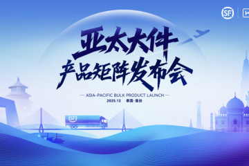 順豐發(fā)布亞太大件產(chǎn)品矩陣，為中資及東南亞本土企業(yè)注入強勁動力