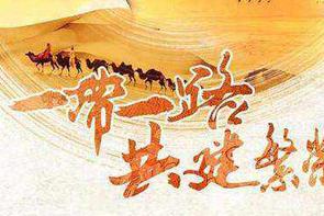 “一帶一路”背景下，物流裝備企業(yè)的全球化發(fā)展