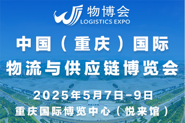 2025中國（重慶）國際物流與供應(yīng)鏈博覽會