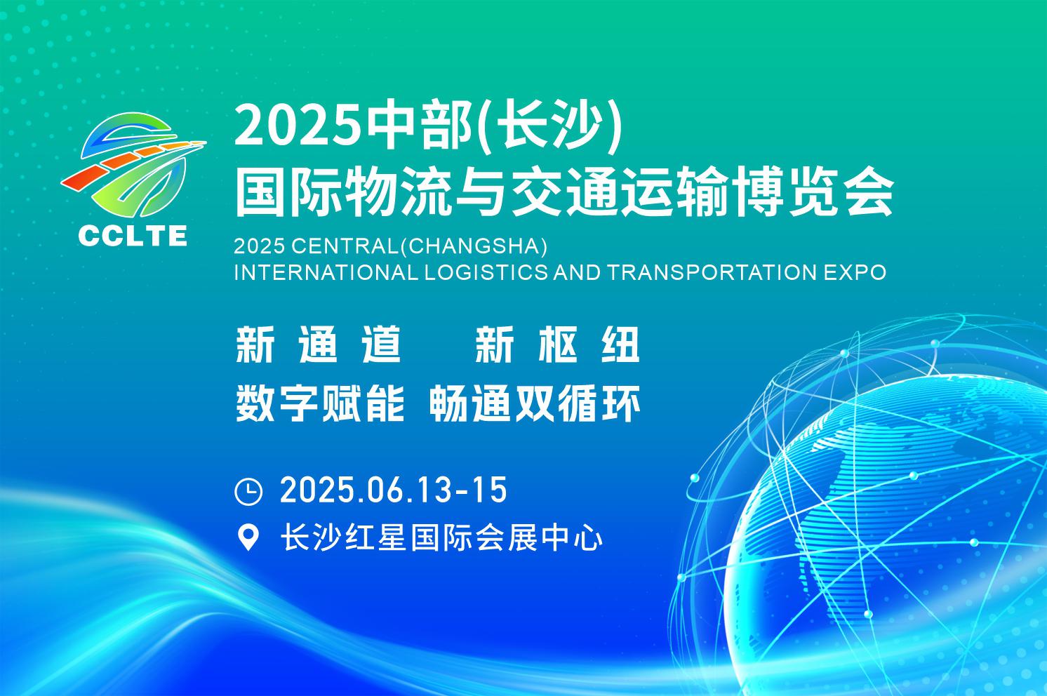 2025中部（長沙）國際物流與交通運輸博覽會