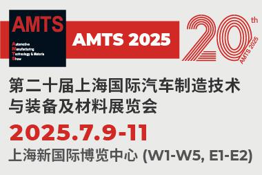 第二十屆上海國際汽車制造技術(shù)與裝備及材料展覽會