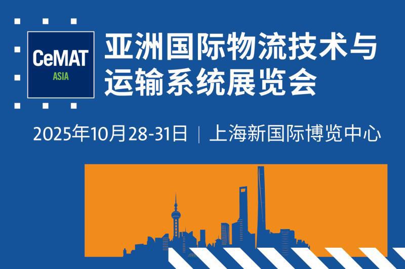 亞洲國際物流技術(shù)與運輸系統(tǒng)展覽會