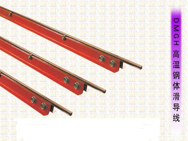 供應(yīng)高溫鋼體滑觸線