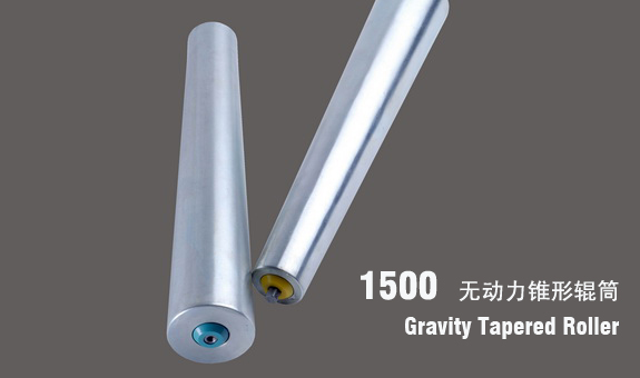 德馬1500無動(dòng)力錐形輥筒