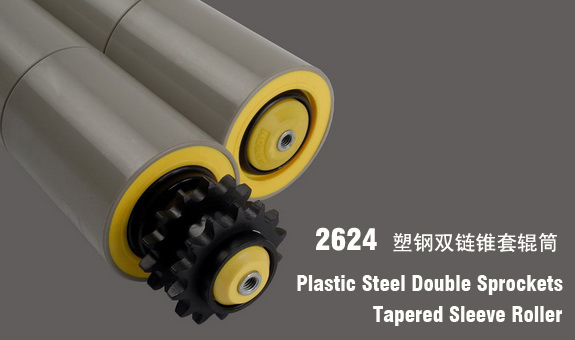 德馬2624塑鋼鏈輪錐套輥筒
