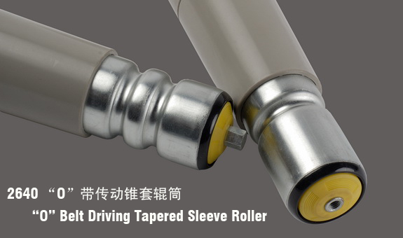 德馬2640型“O”帶錐套輥筒