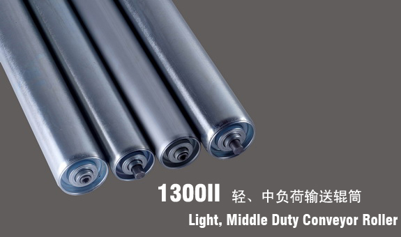 德馬鈴木1300II輕、中型輸送輥筒