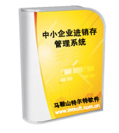 供應(yīng)進銷存管理系統(tǒng)