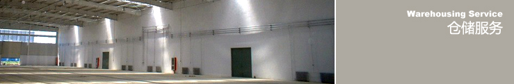 倉(cāng)儲(chǔ)服務(wù)
